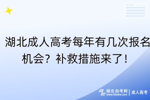 湖北成人高考每年有幾次報名機(jī)會？補救措施來了！