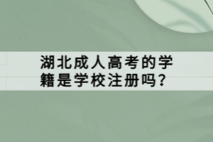 湖北成人高考的學(xué)籍是學(xué)校注冊嗎？