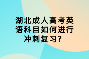 襄陽成人高考英語科目如何進(jìn)行沖刺復(fù)習(xí)？