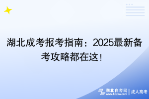 湖北成考報考指南：2025最新備考攻略都在這！