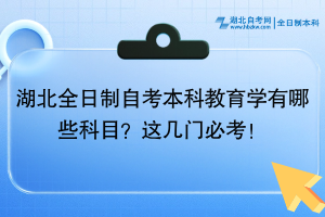 湖北全日制自考本科教育學有哪些科目？這幾門必考！