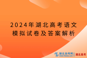 2024年湖北高考語(yǔ)文模擬試卷及答案解析