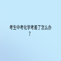 考生中考化學考差了怎么辦？