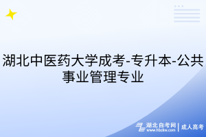 湖北中醫(yī)藥大學成考-專升本-公共事業(yè)管理專業(yè)
