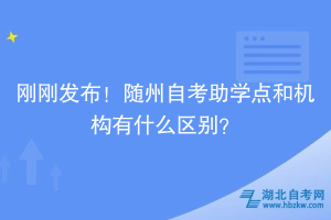 剛剛發(fā)布！隨州自考助學點和機構(gòu)有什么區(qū)別？