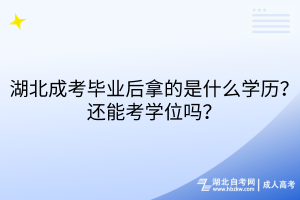 湖北成考畢業(yè)后拿的是什么學(xué)歷？還能考學(xué)位嗎？