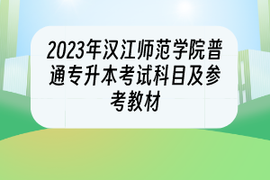 2023年漢江師范學院普通專升本考試科目及參考教材