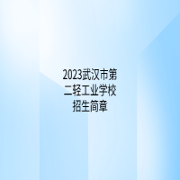 2023武漢市第二輕工業(yè)學校招生簡章