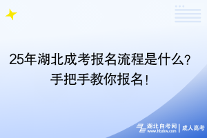 25年湖北成考報(bào)名流程是什么？手把手教你報(bào)名！