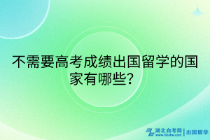 不需要高考成績出國留學的國家有哪些？