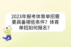 2023年報(bào)考體育單招需要具備哪些條件？體育單招如何報(bào)名？