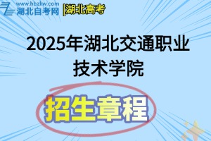 2025年湖北交通職業(yè)技術(shù)學(xué)院招生章程