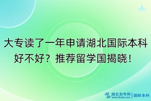 大專(zhuān)讀了一年申請(qǐng)湖北國(guó)際本科好不好？推薦留學(xué)國(guó)揭曉！