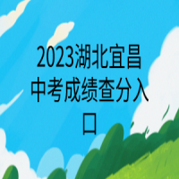 2023湖北宜昌中考成績(jī)查分入口