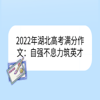 2022年湖北高考滿分作文：自強不息力筑英才