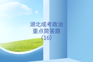 湖北成考政治重點(diǎn)簡(jiǎn)答題（16）