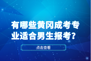 有哪些黃岡成考專業(yè)適合男生報(bào)考？