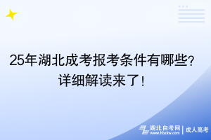 25年湖北成考報(bào)考條件有哪些？詳細(xì)解讀來了！