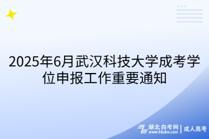 2025年6月武漢科技大學(xué)成考學(xué)位申報(bào)工作重要通知