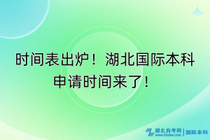 時(shí)間表出爐！湖北國(guó)際本科申請(qǐng)時(shí)間來了！