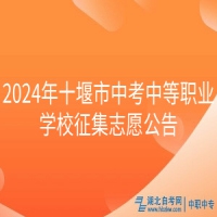 2024年十堰市中考中等職業(yè)學校征集志愿公告