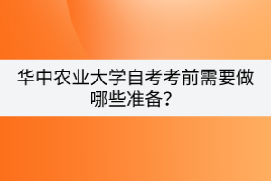 華中農業(yè)大學自考考前需要做哪些準備？