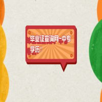 畢業(yè)證查詢網(wǎng)——中專學(xué)歷？