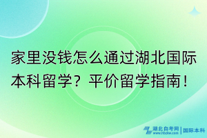 家里沒錢怎么通過湖北國際本科留學(xué)？平價留學(xué)指南！