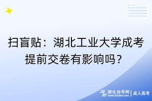 掃盲貼：湖北工業(yè)大學(xué)成考提前交卷有影響嗎？