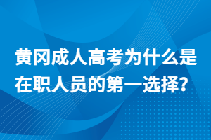 黃岡成人高考為什么是在職人員的第一選擇？