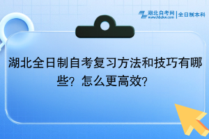 湖北全日制自考復(fù)習(xí)方法和技巧有哪些？怎么更高效？