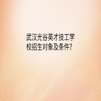 武漢光谷英才技工學(xué)校招生對(duì)象及條件？