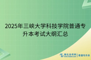 2025年三峽大學(xué)科技學(xué)院普通專(zhuān)升本考試大綱匯總