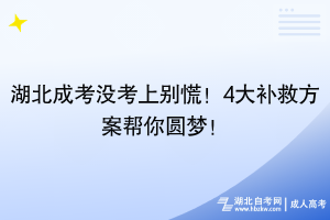 湖北成考沒考上別慌！4大補(bǔ)救方案幫你圓夢(mèng)！