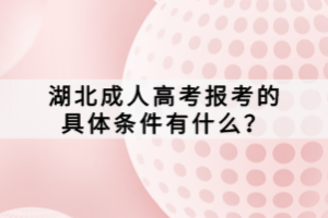 湖北成人高考報(bào)考的具體條件有什么？