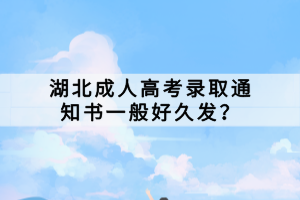 湖北成人高考錄取通知書一般好久發(fā)？