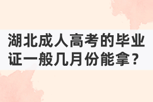 湖北成人高考的畢業(yè)證一般幾月份能拿？