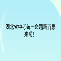 湖北省中考統(tǒng)一命題新消息來啦！