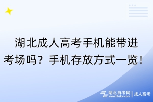 湖北成人高考手機能帶進考場嗎？手機存放方式一覽！