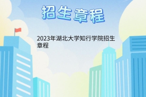 2023年湖北大學(xué)知行學(xué)院招生章程