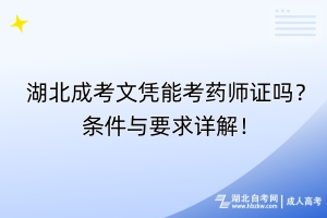 湖北成考文憑能考藥師證嗎？條件與要求詳解！