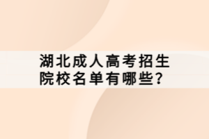 湖北成人高考招生院校名單有哪些？