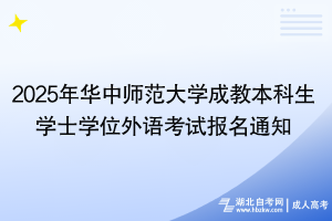 2025年華中師范大學成教本科生學士學位外語考試報名通知