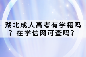 湖北成人高考有學籍嗎？在學信網(wǎng)可查嗎？