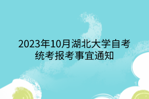 2023年10月湖北大學自考統(tǒng)考報考事宜通知