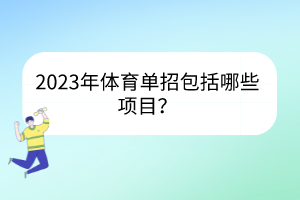 2023年體育單招包括哪些項(xiàng)目？