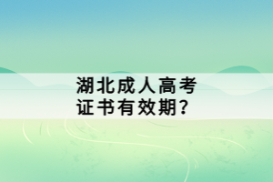 湖北成人高考證書有效期？