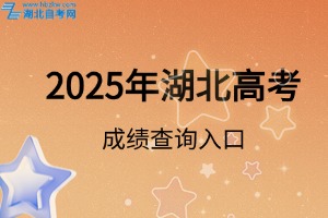 2025年湖北高考成績查詢入口已開通