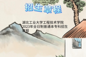 湖北工業(yè)大學(xué)工程技術(shù)學(xué)院2023年全日制普通本?？普猩鲁?></a></div>
								<div   id=