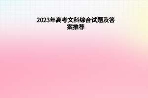 2023年高考文科綜合試題及答案推薦